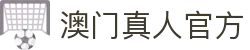 澳门真人官方 - (中国)四川澳门真人官方集团股份有限公司欢迎您